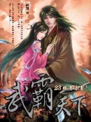 cover image of 武霸天下23